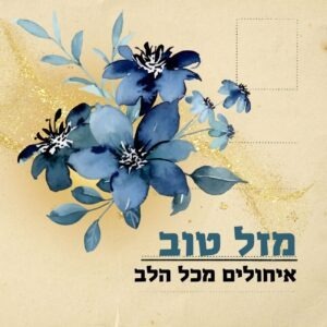 ברכה במתנה - מזל טוב