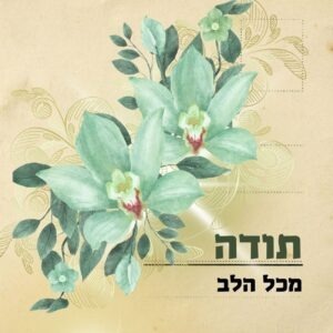 ברכה במתנה - תודה מכל הלב