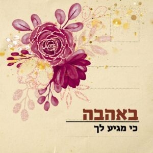 ברכה במתנה - באהבה